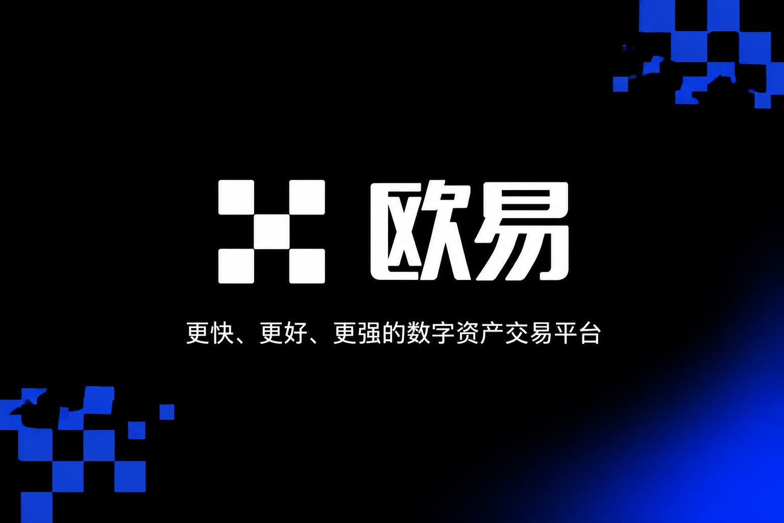 欧交易所官网入口数字资产交易App界面预览